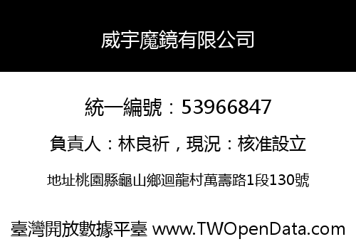 威宇魔鏡有限公司