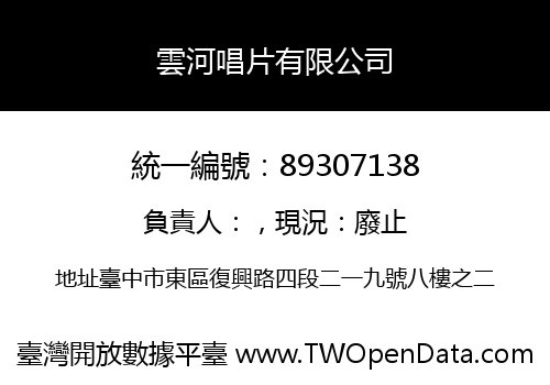 雲河唱片有限公司