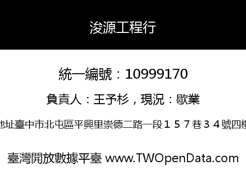 浚源工程行