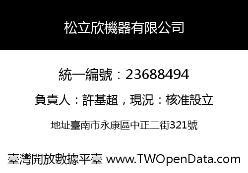 松立欣機器有限公司