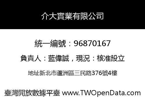 介大實業有限公司