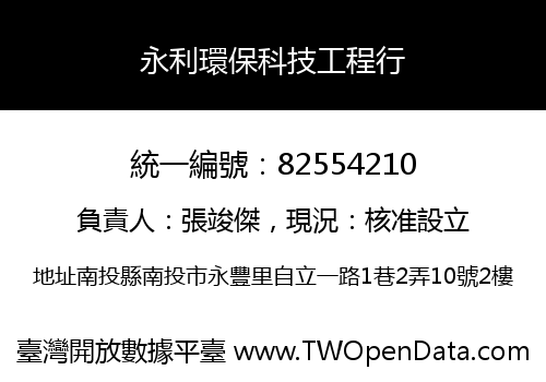 永利環保科技工程行