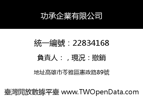 功承企業有限公司
