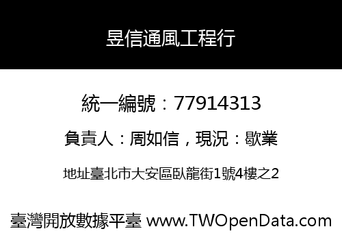 昱信通風工程行