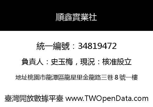 順鑫實業社