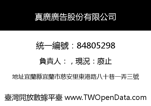真廣廣告股份有限公司