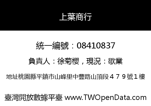 上葉商行