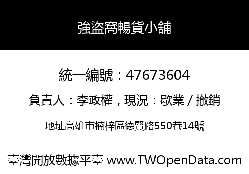 強盜窩暢貨小舖