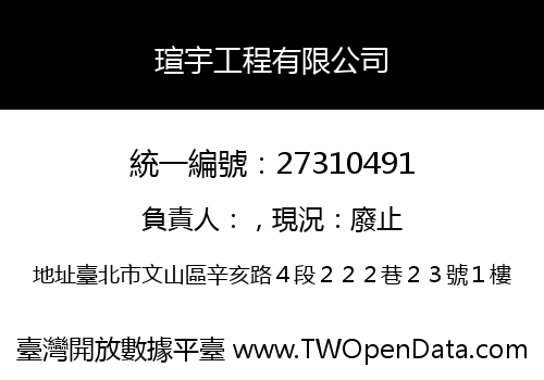瑄宇工程有限公司