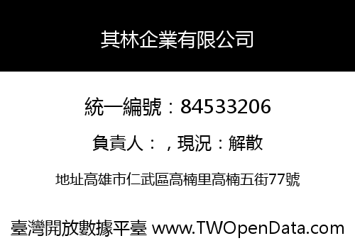 其林企業有限公司