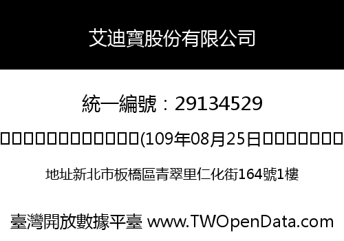 艾迪寶股份有限公司