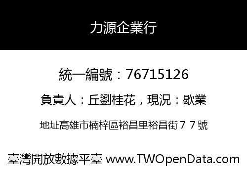 力源企業行