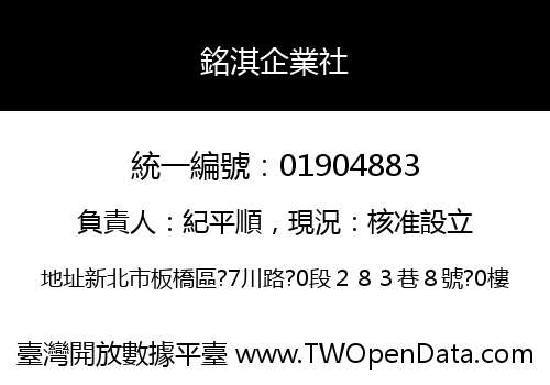 銘淇企業社