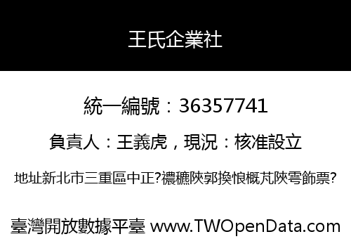 王氏企業社