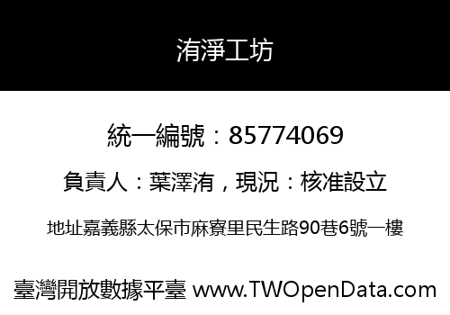 洧淨工坊