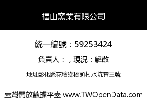 福山窯業有限公司