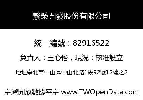 繁榮開發股份有限公司
