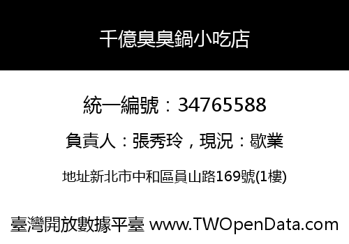 千億臭臭鍋小吃店
