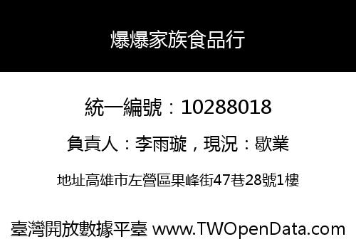 爆爆家族食品行
