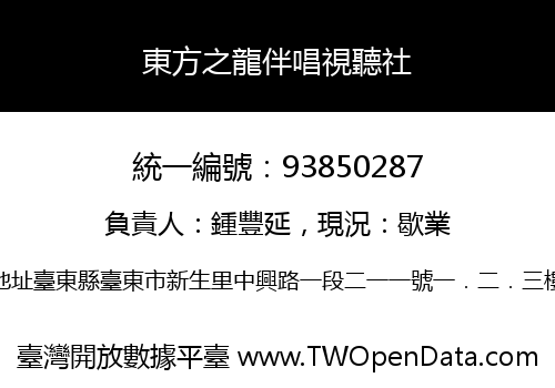 東方之龍伴唱視聽社