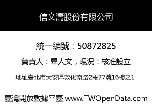 信文濤股份有限公司