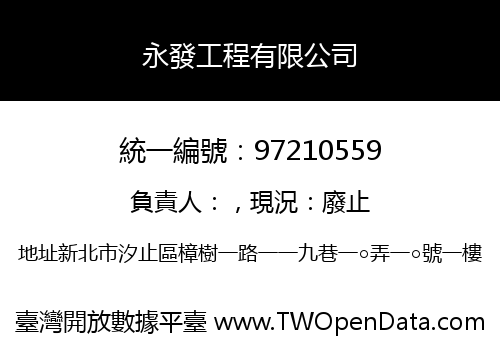 永發工程有限公司