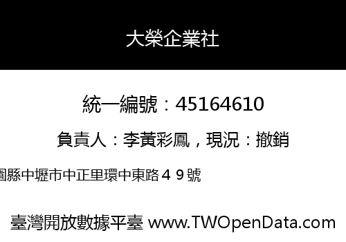 大榮企業社