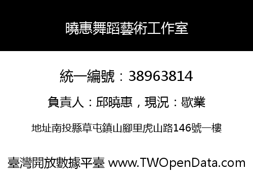 曉惠舞蹈藝術工作室