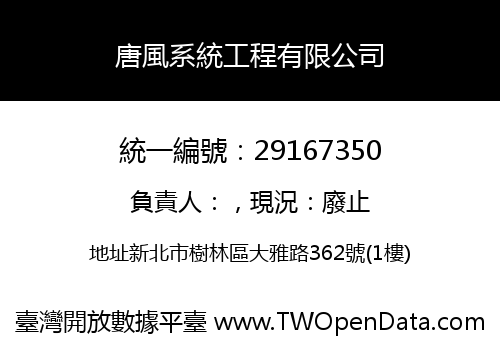 唐風系統工程有限公司