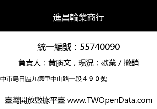 進昌輪業商行