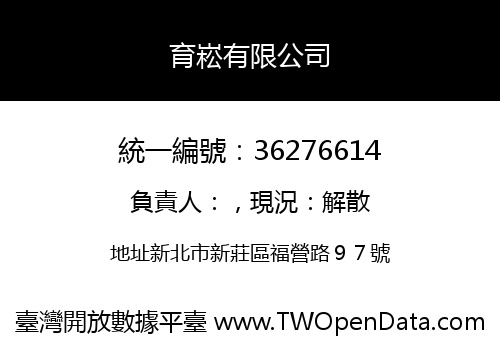 育崧有限公司