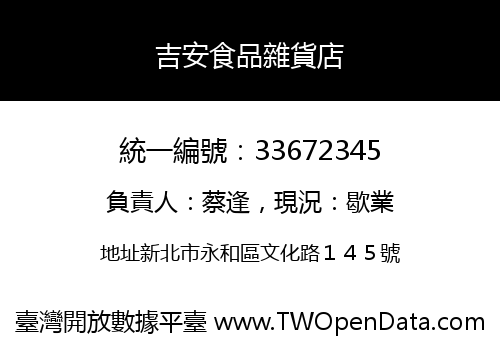 吉安食品雜貨店