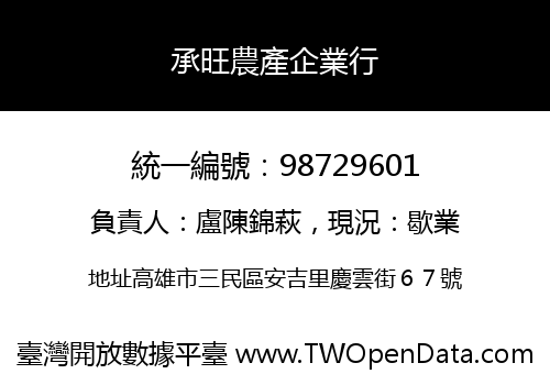 承旺農產企業行