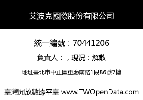 艾波克國際股份有限公司