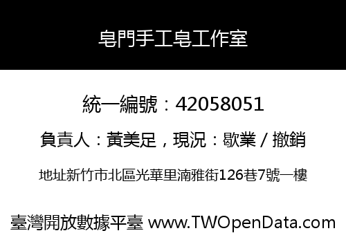 皂門手工皂工作室