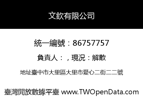 文欽有限公司