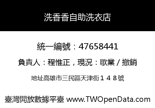 洗香香自助洗衣店