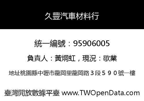 久豐汽車材料行