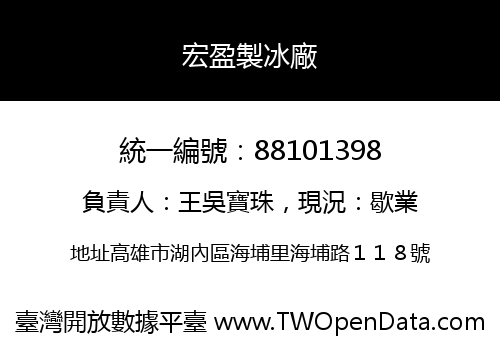 宏盈製冰廠