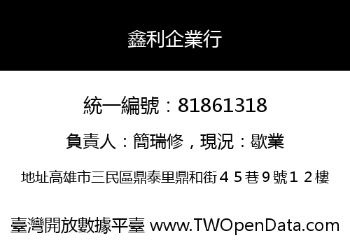 鑫利企業行