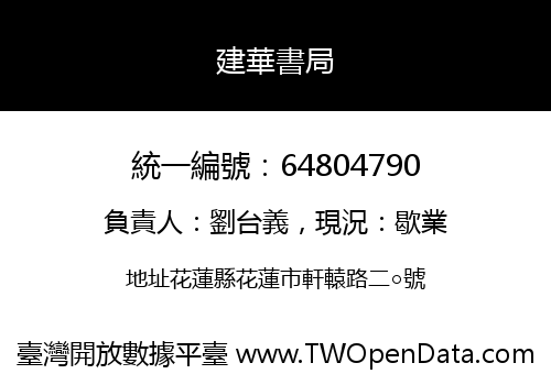 建華書局