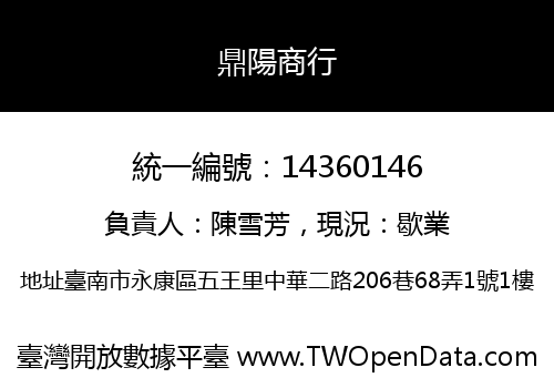 鼎陽商行