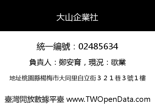 大山企業社