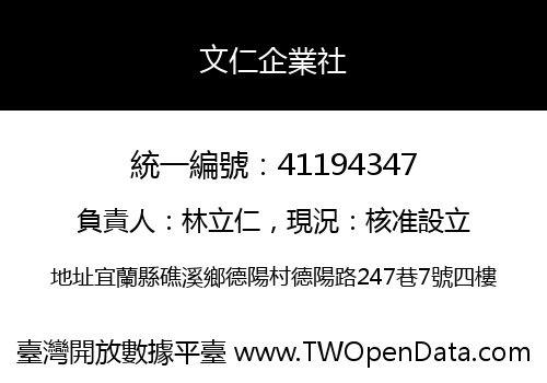 文仁企業社