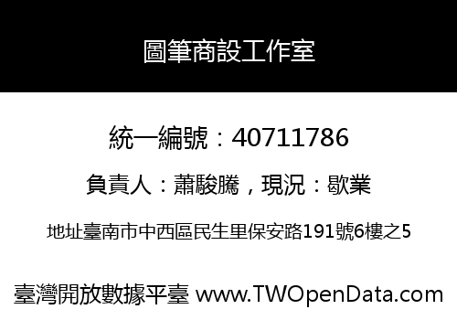 圖筆商設工作室