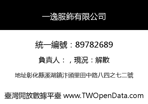 一逸服飾有限公司