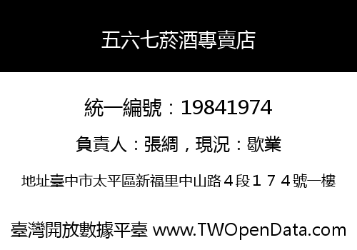 五六七菸酒專賣店