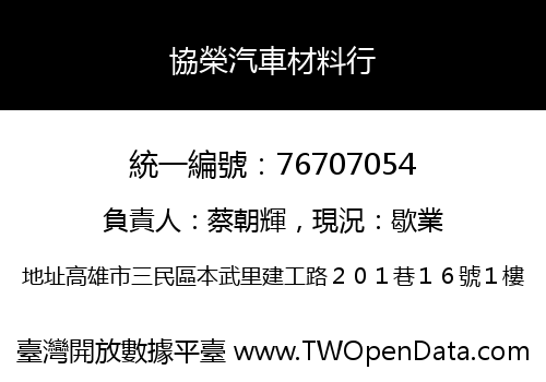 協榮汽車材料行