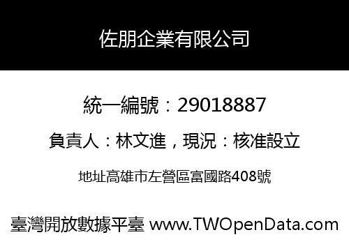 佐朋企業有限公司