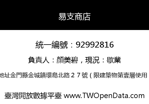 易支商店
